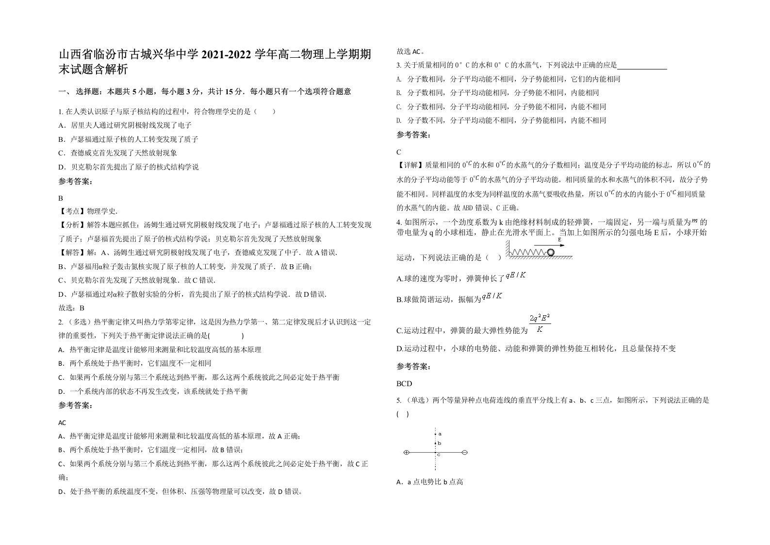 山西省临汾市古城兴华中学2021-2022学年高二物理上学期期末试题含解析