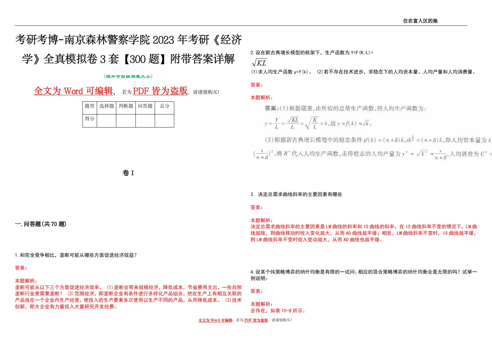 考研考博-南京森林警察学院2023年考研《经济学》全真模拟卷3套【300题】附带答案详解V1.0