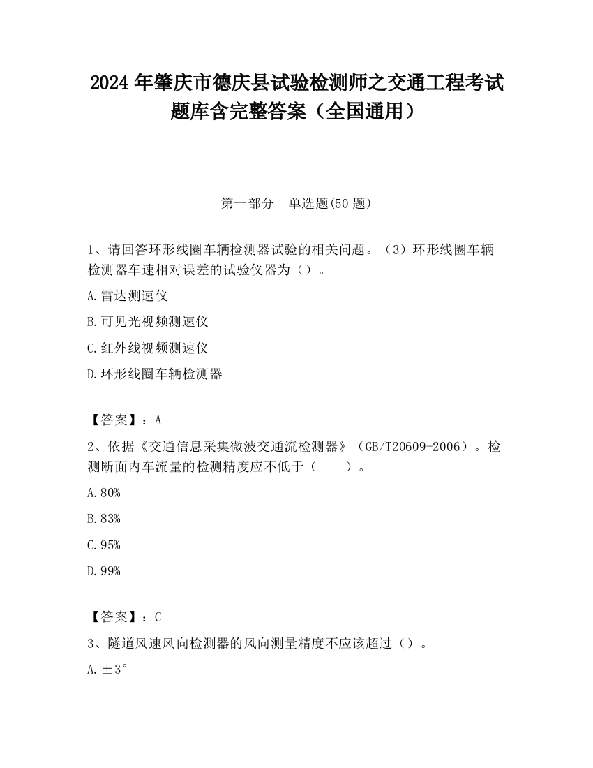 2024年肇庆市德庆县试验检测师之交通工程考试题库含完整答案（全国通用）