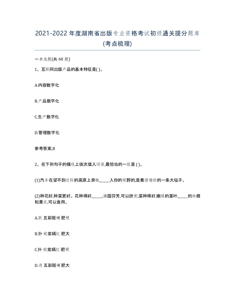 2021-2022年度湖南省出版专业资格考试初级通关提分题库考点梳理