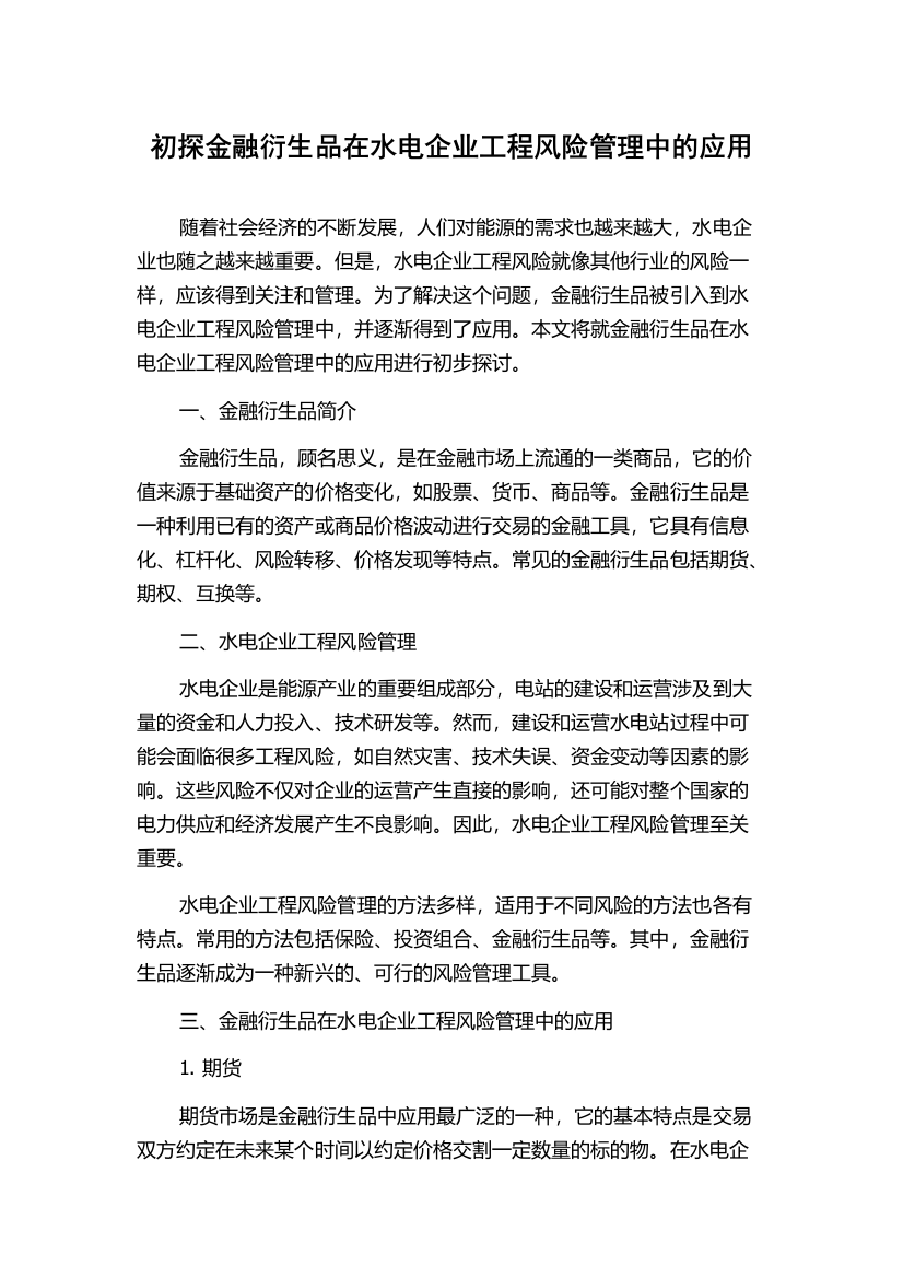 初探金融衍生品在水电企业工程风险管理中的应用