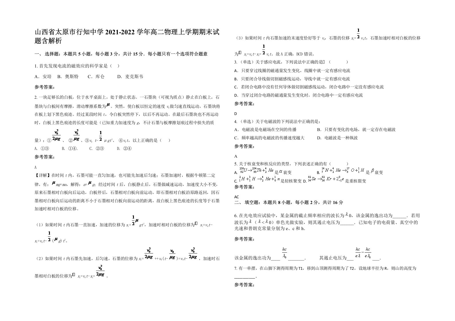 山西省太原市行知中学2021-2022学年高二物理上学期期末试题含解析