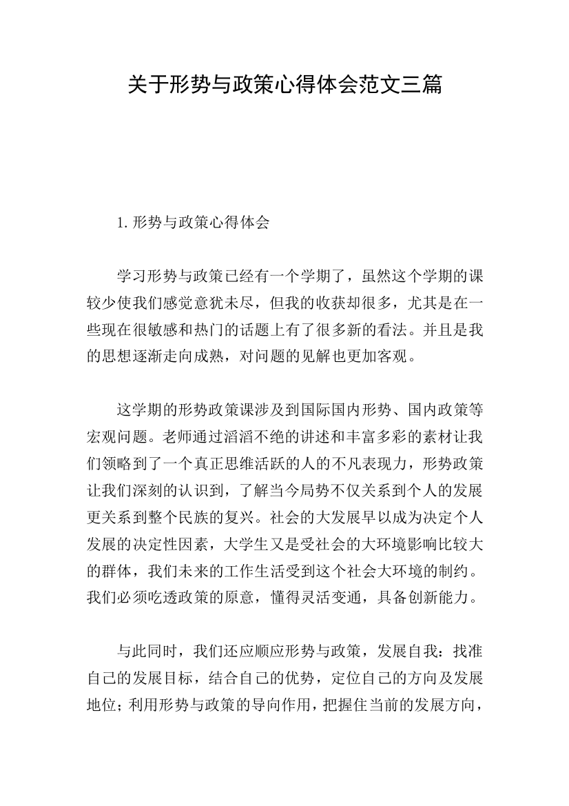 关于形势与政策心得体会范文三篇