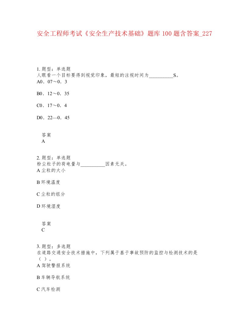 安全工程师考试安全生产技术基础题库100题含答案卷227