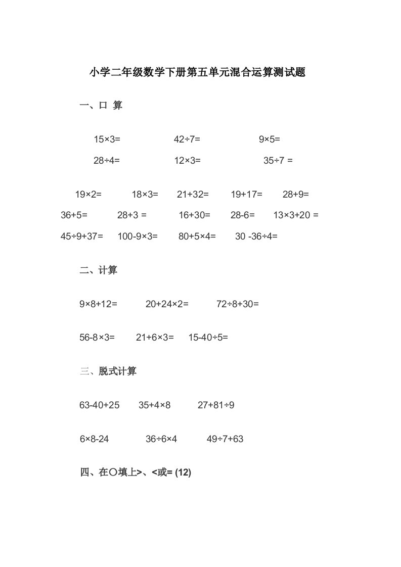 小学二年级数学下册第五单元混合运算测试题