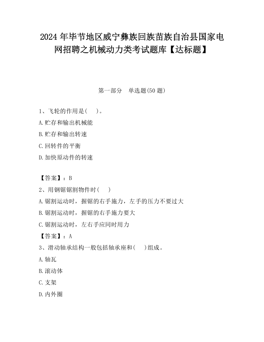 2024年毕节地区威宁彝族回族苗族自治县国家电网招聘之机械动力类考试题库【达标题】