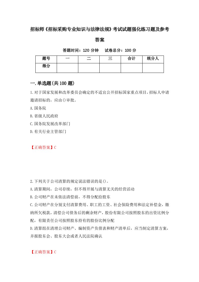 招标师招标采购专业知识与法律法规考试试题强化练习题及参考答案第89期