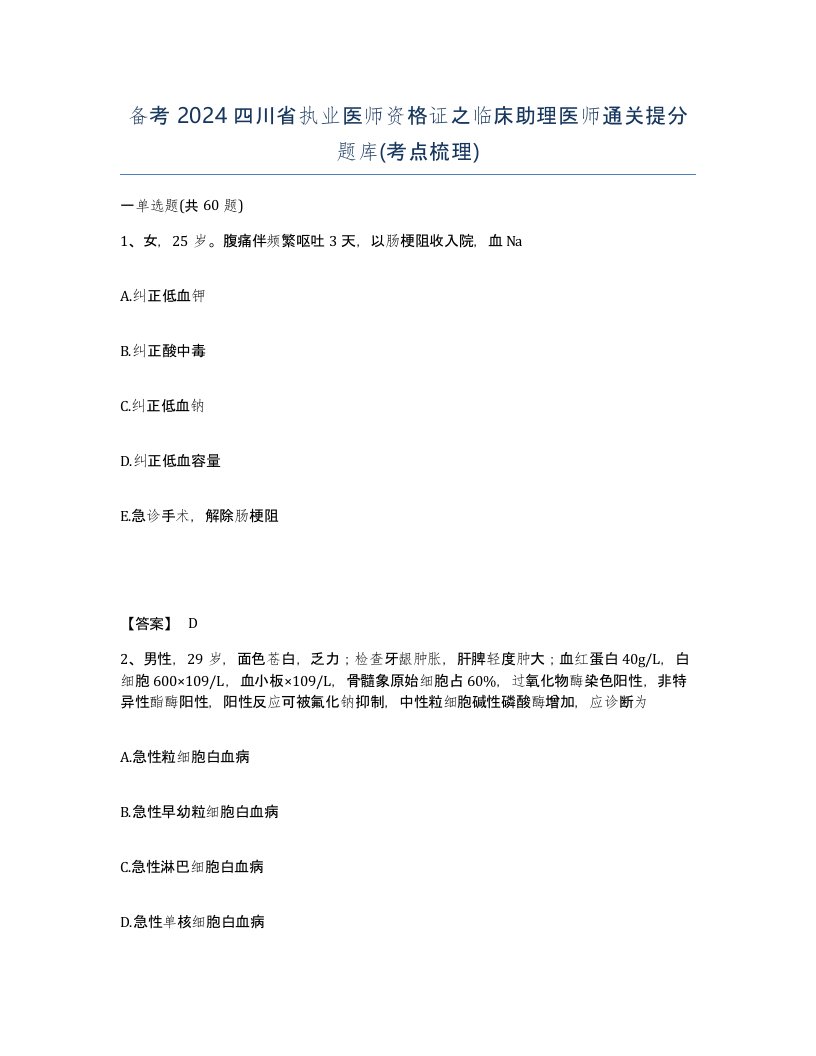 备考2024四川省执业医师资格证之临床助理医师通关提分题库考点梳理