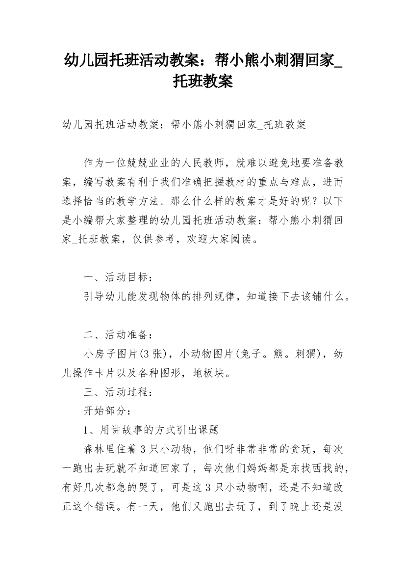 幼儿园托班活动教案：帮小熊小刺猬回家_托班教案