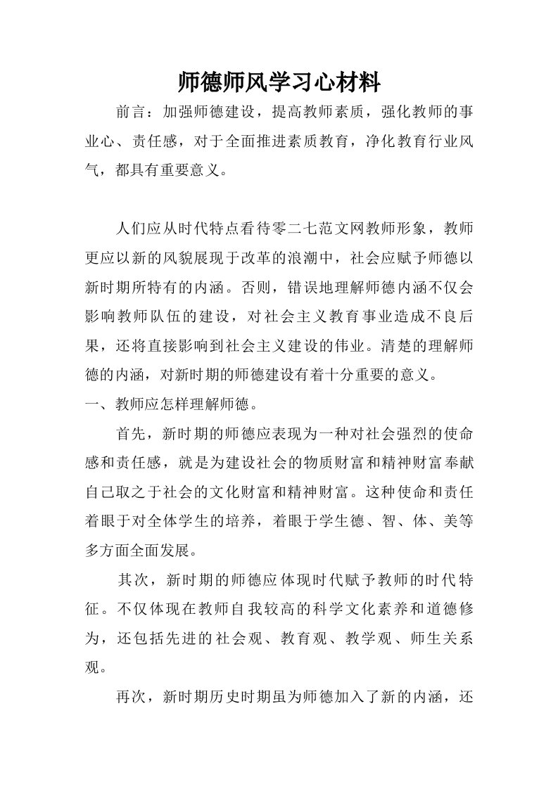 师德师风学习心材料.doc