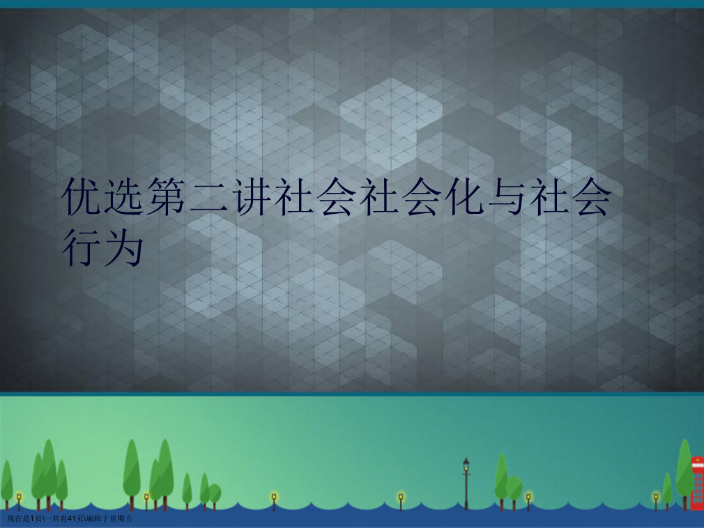 第二讲社会社会化与社会行为