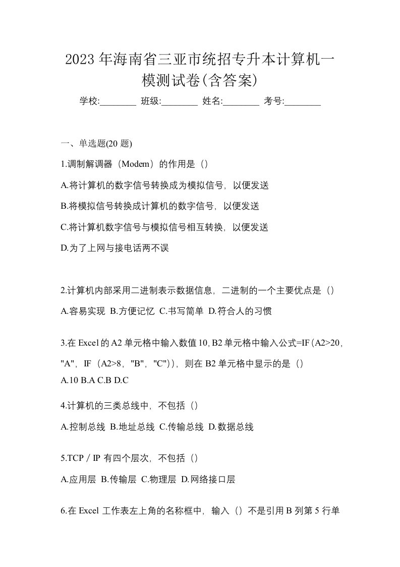 2023年海南省三亚市统招专升本计算机一模测试卷含答案