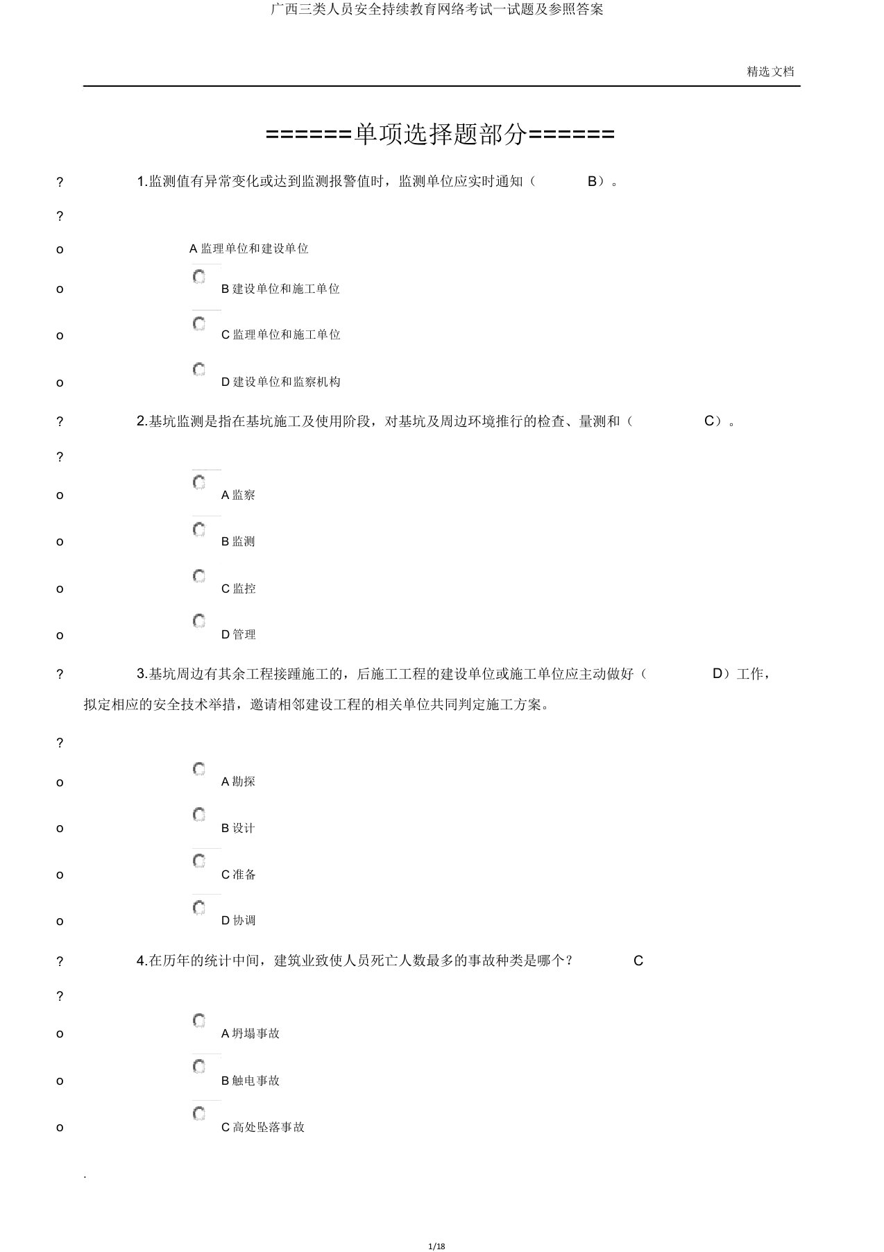 广西三类人员安全继续教育网络考试试题及参考