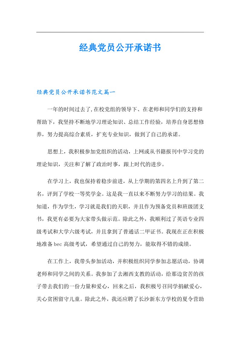 经典党员公开承诺书