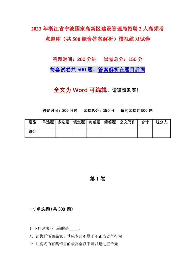 2023年浙江省宁波国家高新区建设管理局招聘2人高频考点题库共500题含答案解析模拟练习试卷