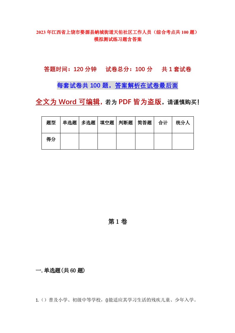 2023年江西省上饶市婺源县蚺城街道天佑社区工作人员综合考点共100题模拟测试练习题含答案