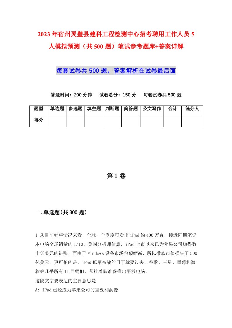 2023年宿州灵璧县建科工程检测中心招考聘用工作人员5人模拟预测共500题笔试参考题库答案详解