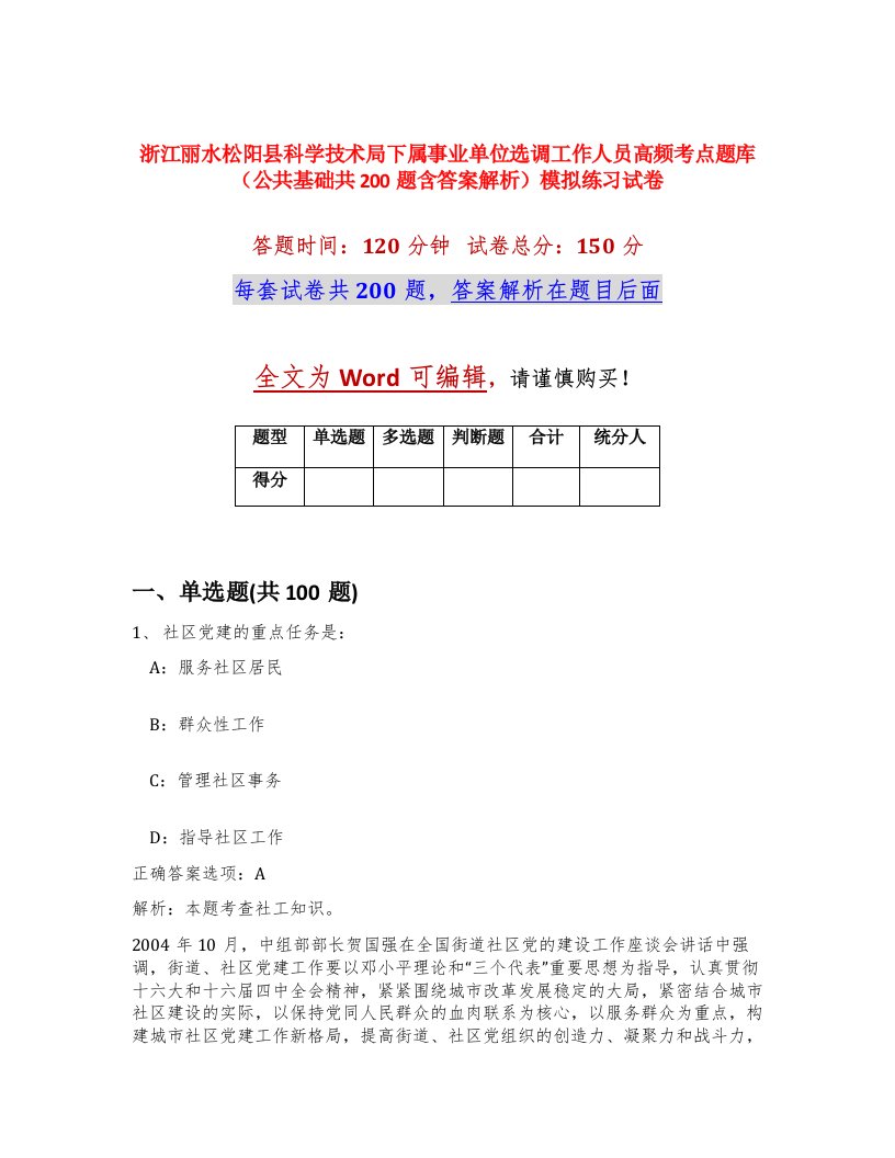 浙江丽水松阳县科学技术局下属事业单位选调工作人员高频考点题库公共基础共200题含答案解析模拟练习试卷