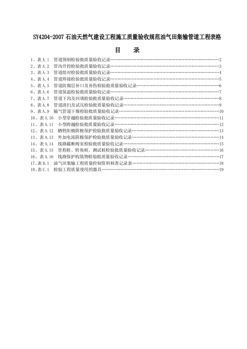 SY42042007石油天然气建设工程施工质量验收规范油气田集输管道工程表格