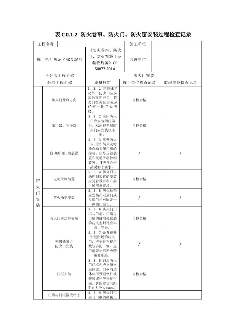 防火卷帘、防火门、防火窗安装过程检查记录-(1)---副本