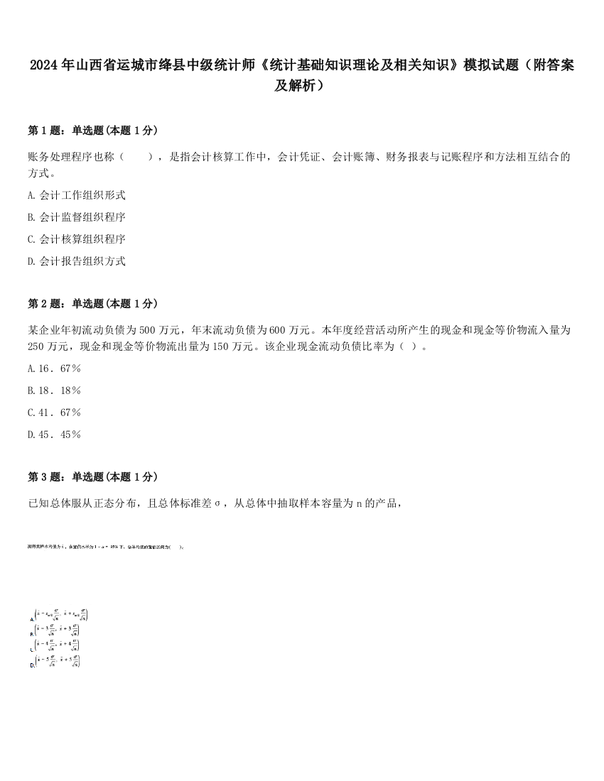 2024年山西省运城市绛县中级统计师《统计基础知识理论及相关知识》模拟试题（附答案及解析）