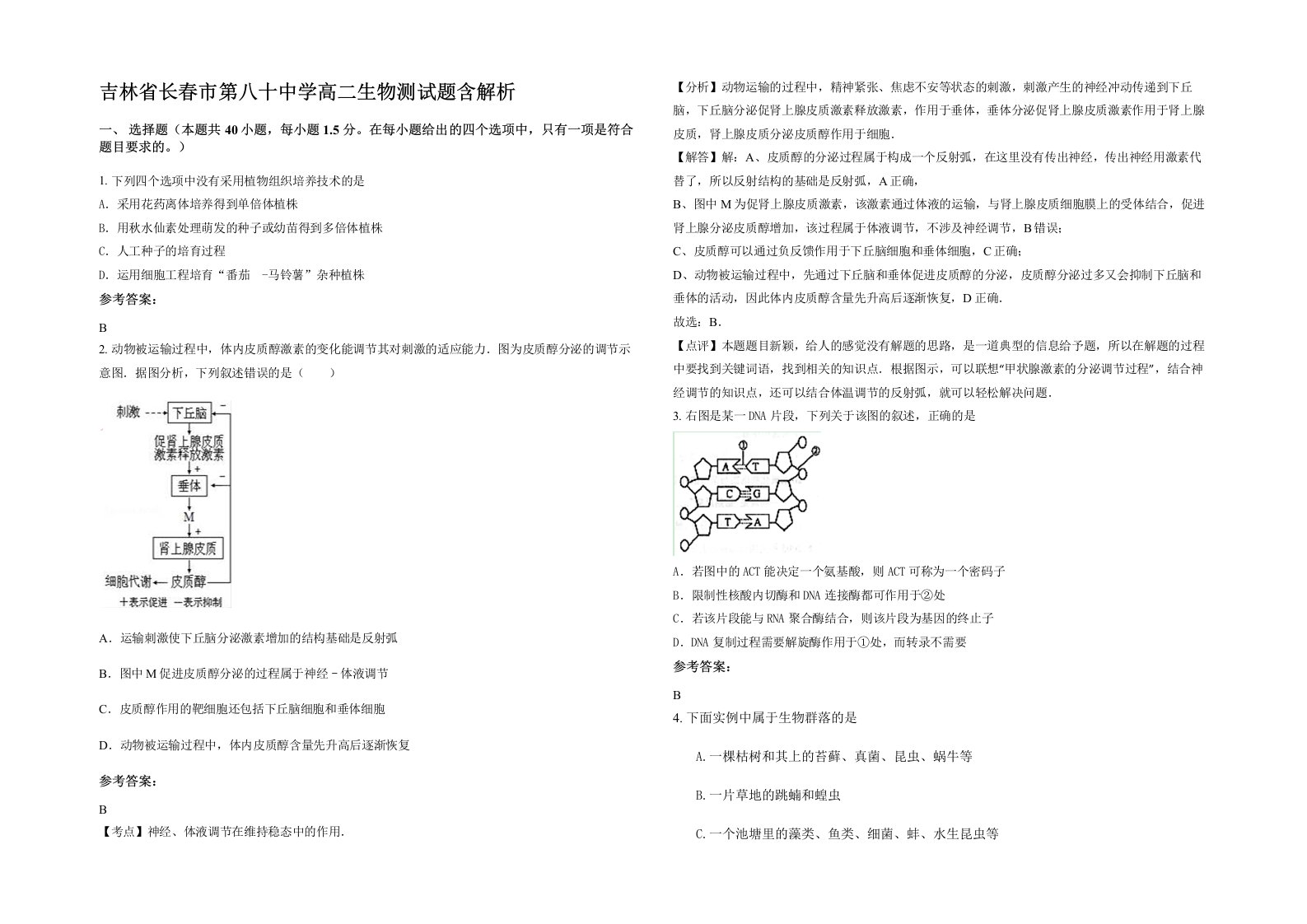 吉林省长春市第八十中学高二生物测试题含解析