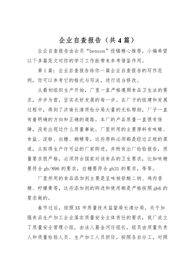 2022企业自查报告（共4篇）