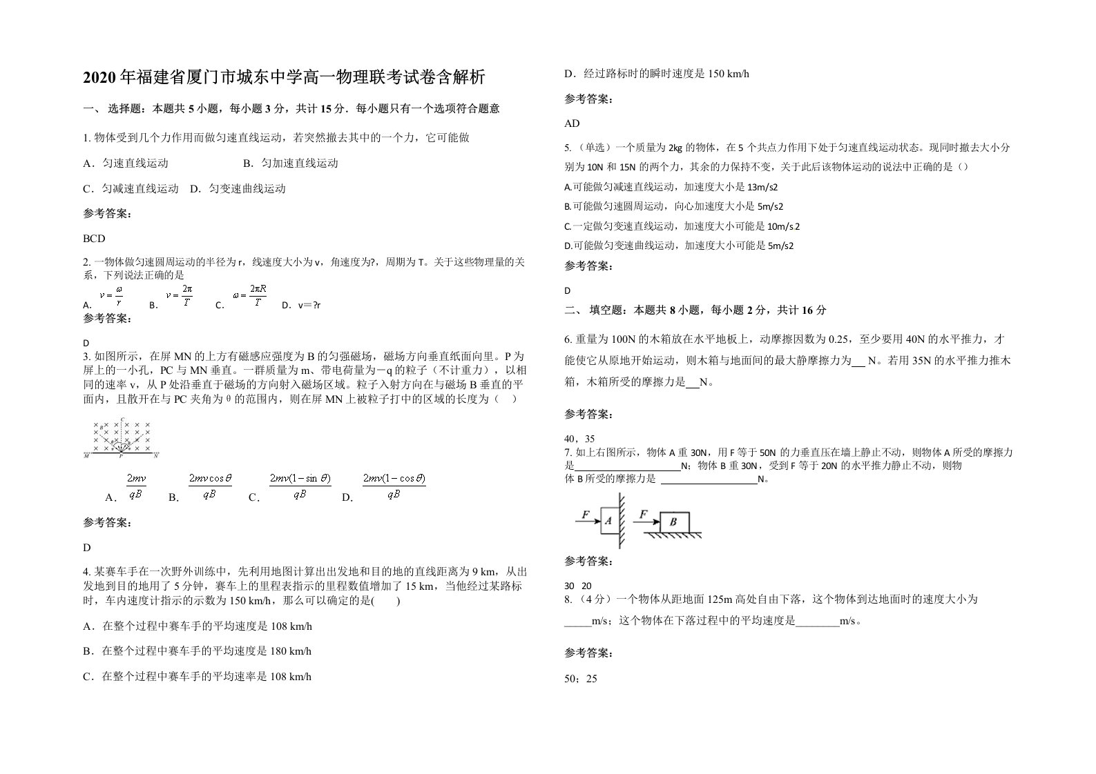 2020年福建省厦门市城东中学高一物理联考试卷含解析