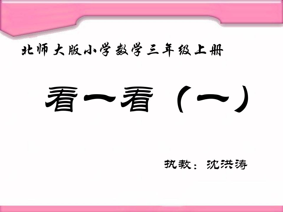 《看一看》北师大版小学数学三年级上册课件