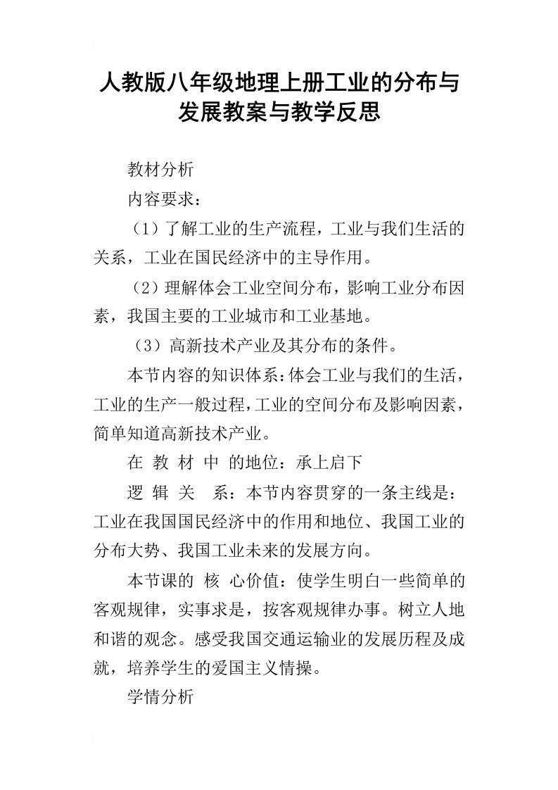 人教版八年级地理上册工业的分布与发展教案与教学反思