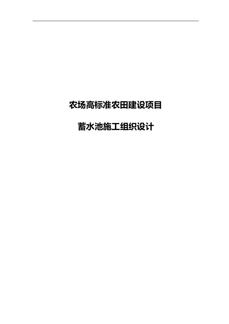 农场高标准农田建设项目蓄水池施工组织设计