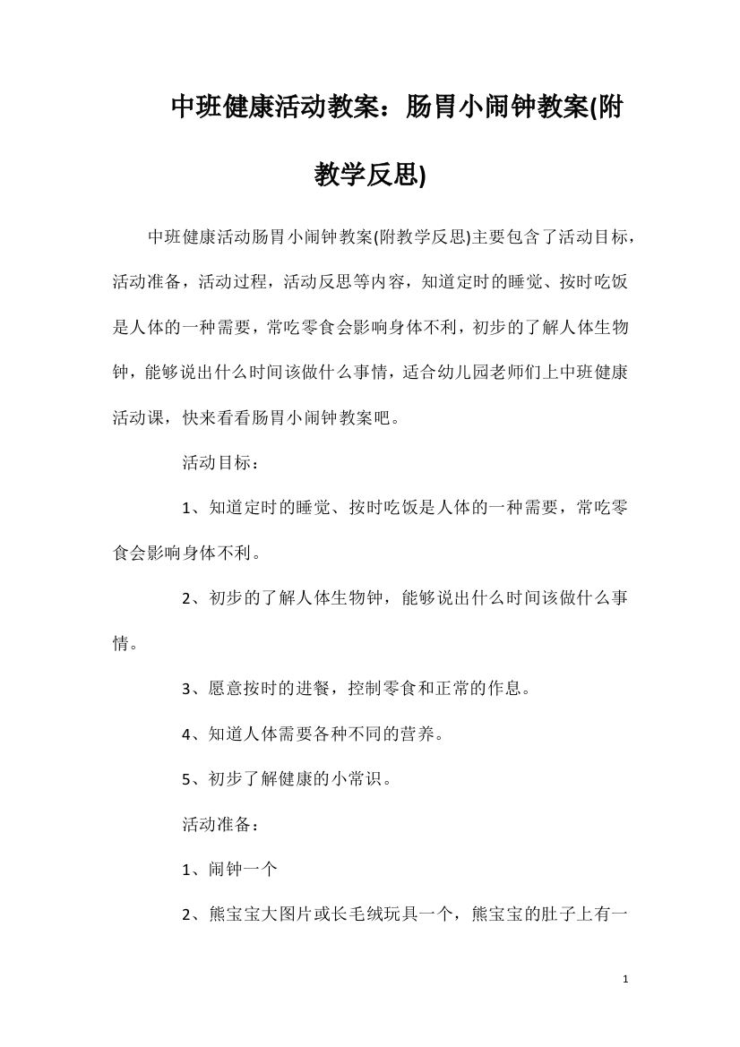 中班健康活动教案：肠胃小闹钟教案(附教学反思)