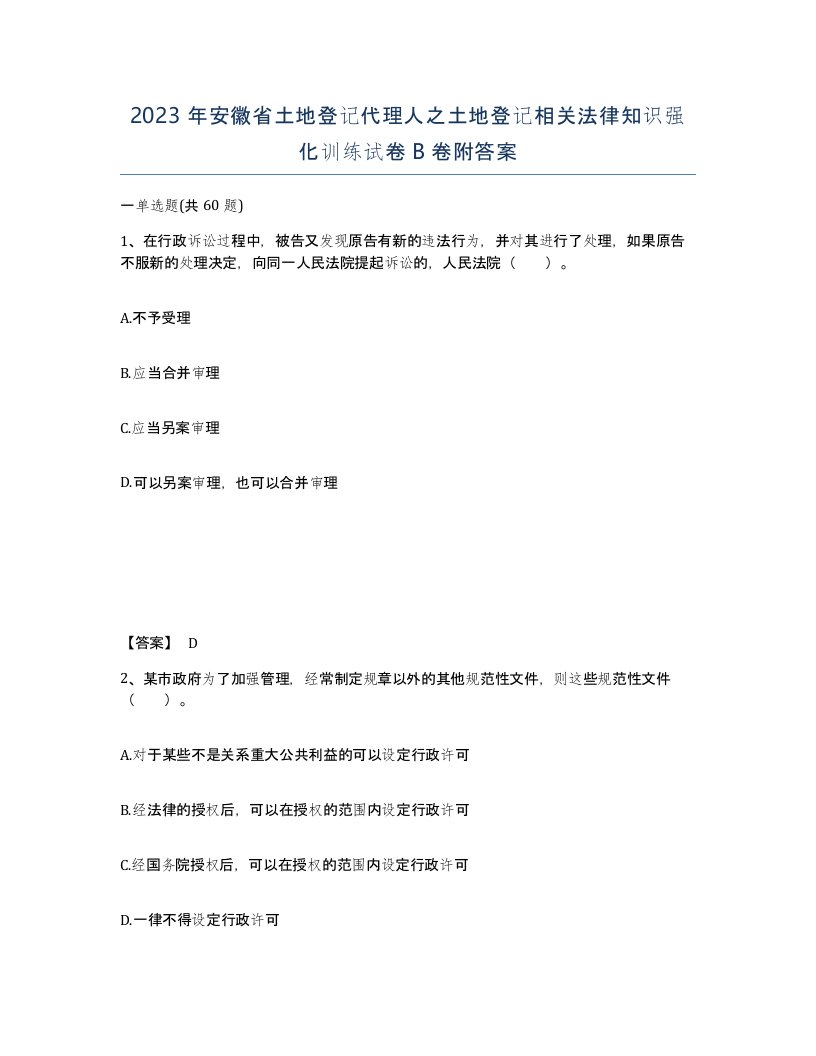 2023年安徽省土地登记代理人之土地登记相关法律知识强化训练试卷B卷附答案