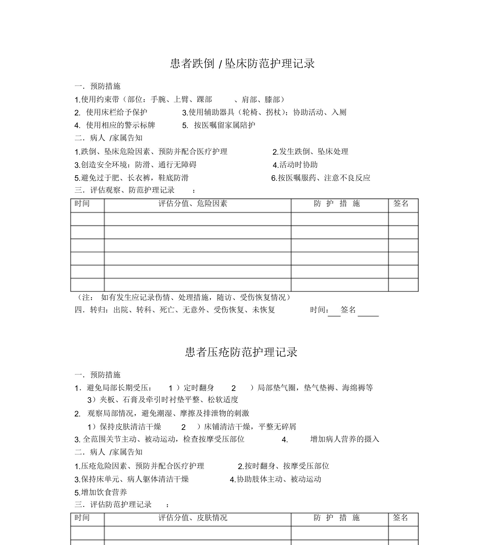 跌倒、坠床、压疮评估、防范记录