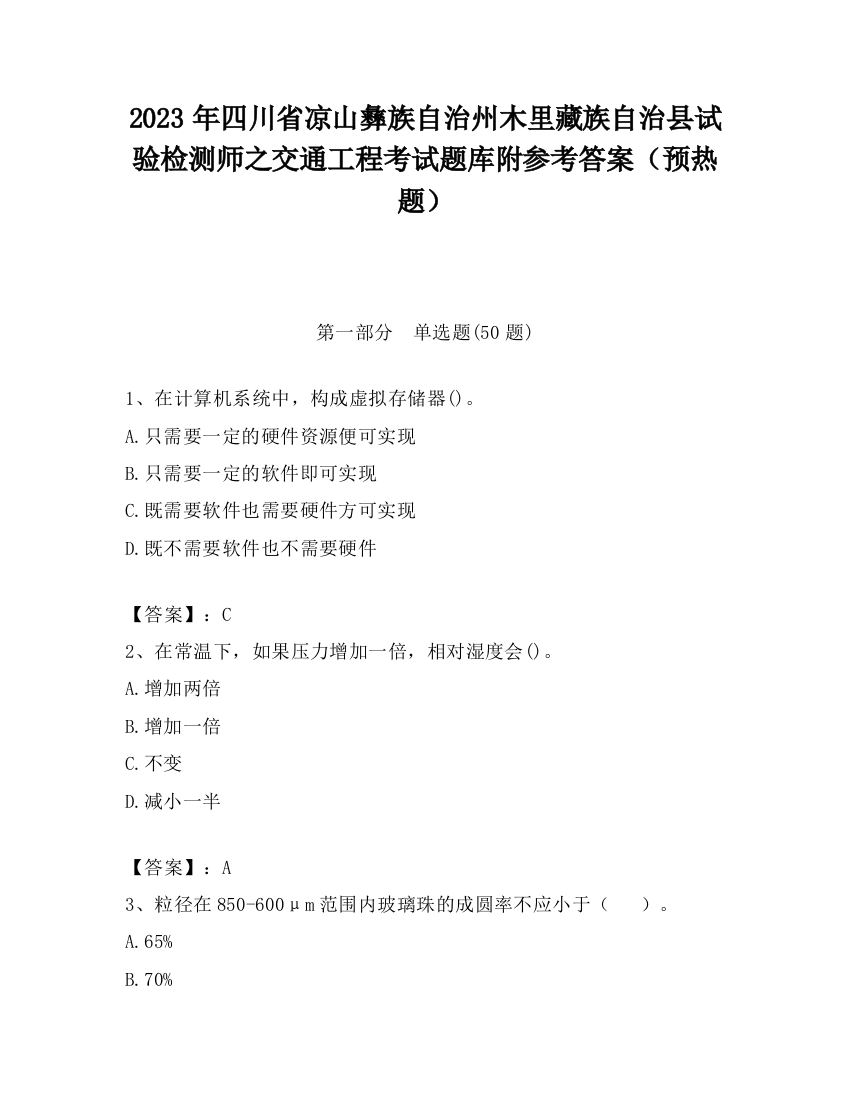 2023年四川省凉山彝族自治州木里藏族自治县试验检测师之交通工程考试题库附参考答案（预热题）