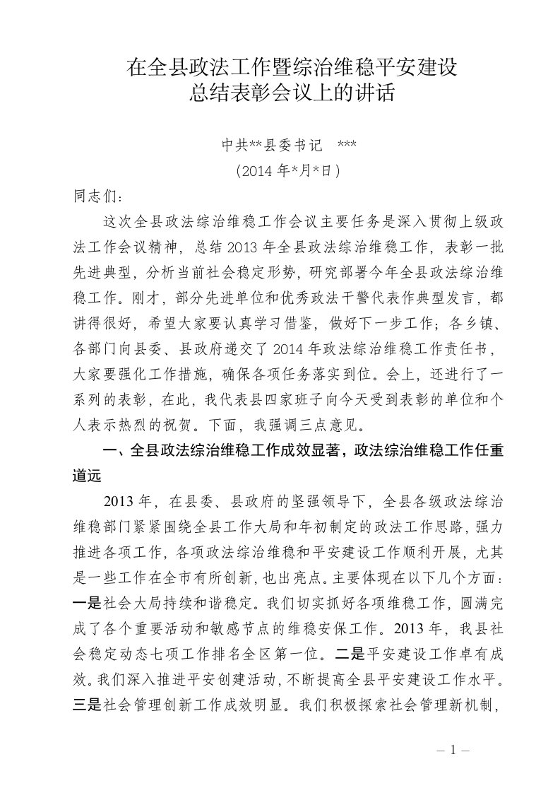 在全县政法工作暨综治维稳平安建设总结表彰会议上的讲话汇编