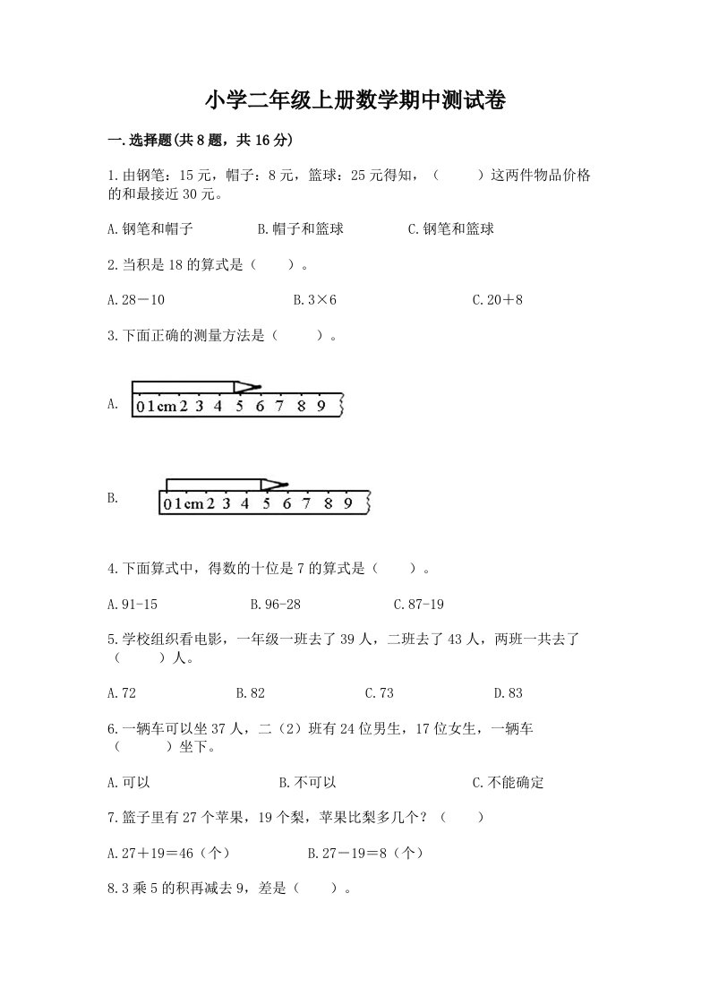 小学二年级上册数学期中测试卷附答案【研优卷】