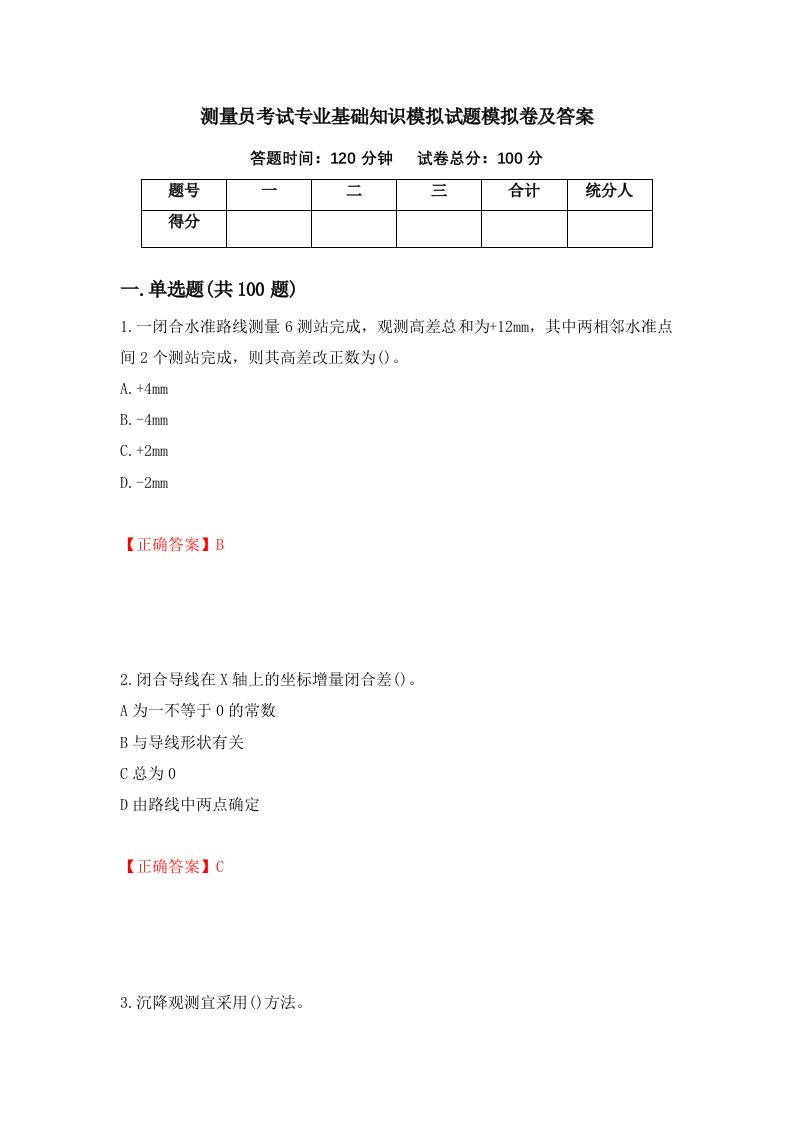 测量员考试专业基础知识模拟试题模拟卷及答案16