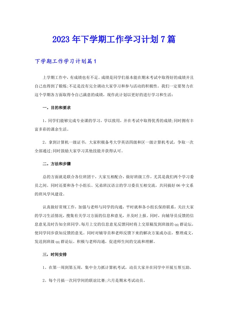 下学期工作学习计划7篇