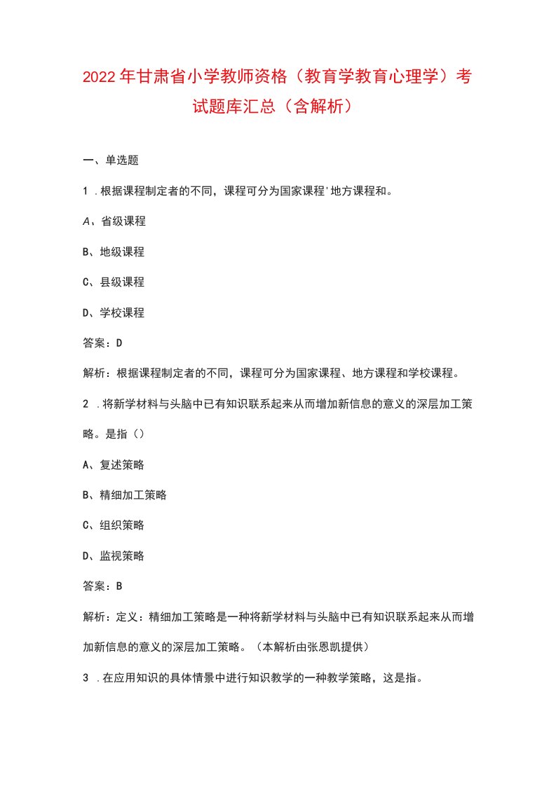 2022年甘肃省小学教师资格（教育学教育心理学）考试题库汇总（含解析）