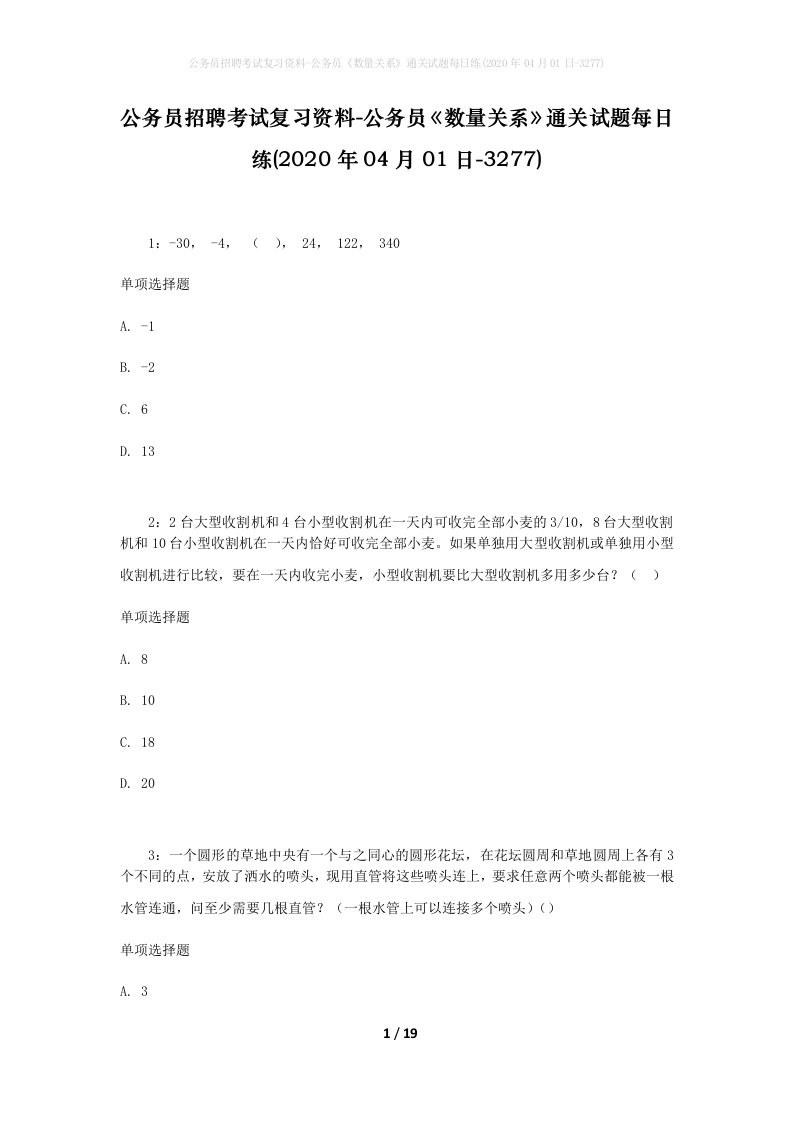 公务员招聘考试复习资料-公务员数量关系通关试题每日练2020年04月01日-3277