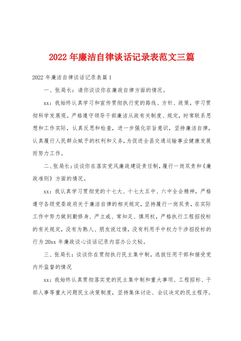 2022年廉洁自律谈话记录表范文三篇