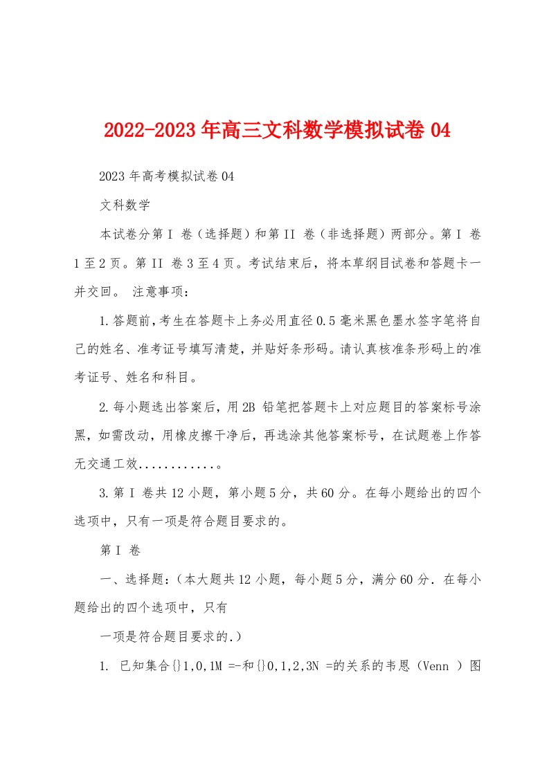 2022-2023年高三文科数学模拟试卷04