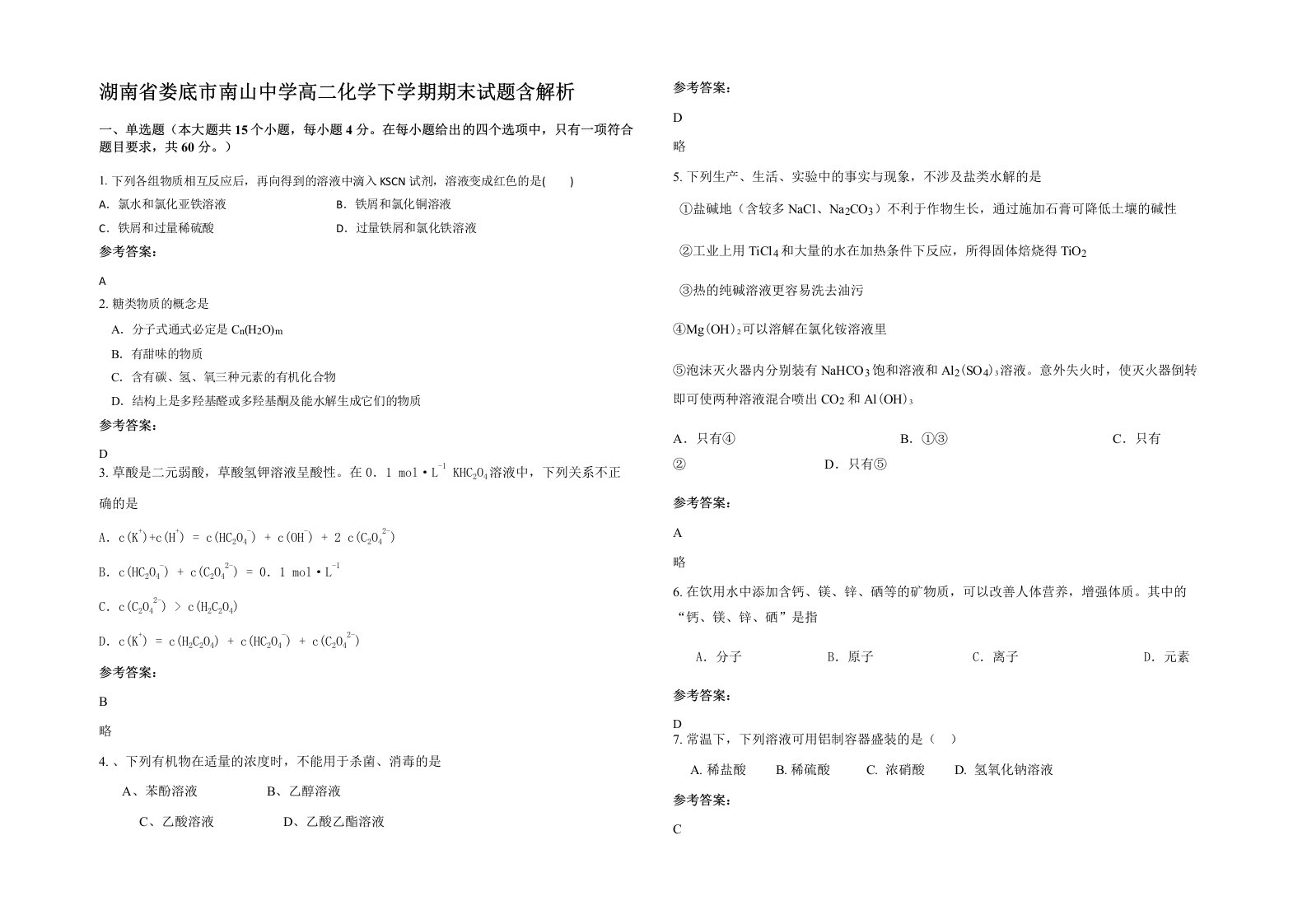 湖南省娄底市南山中学高二化学下学期期末试题含解析