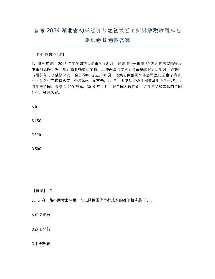 备考2024湖北省初级经济师之初级经济师财政税收题库检测试卷B卷附答案