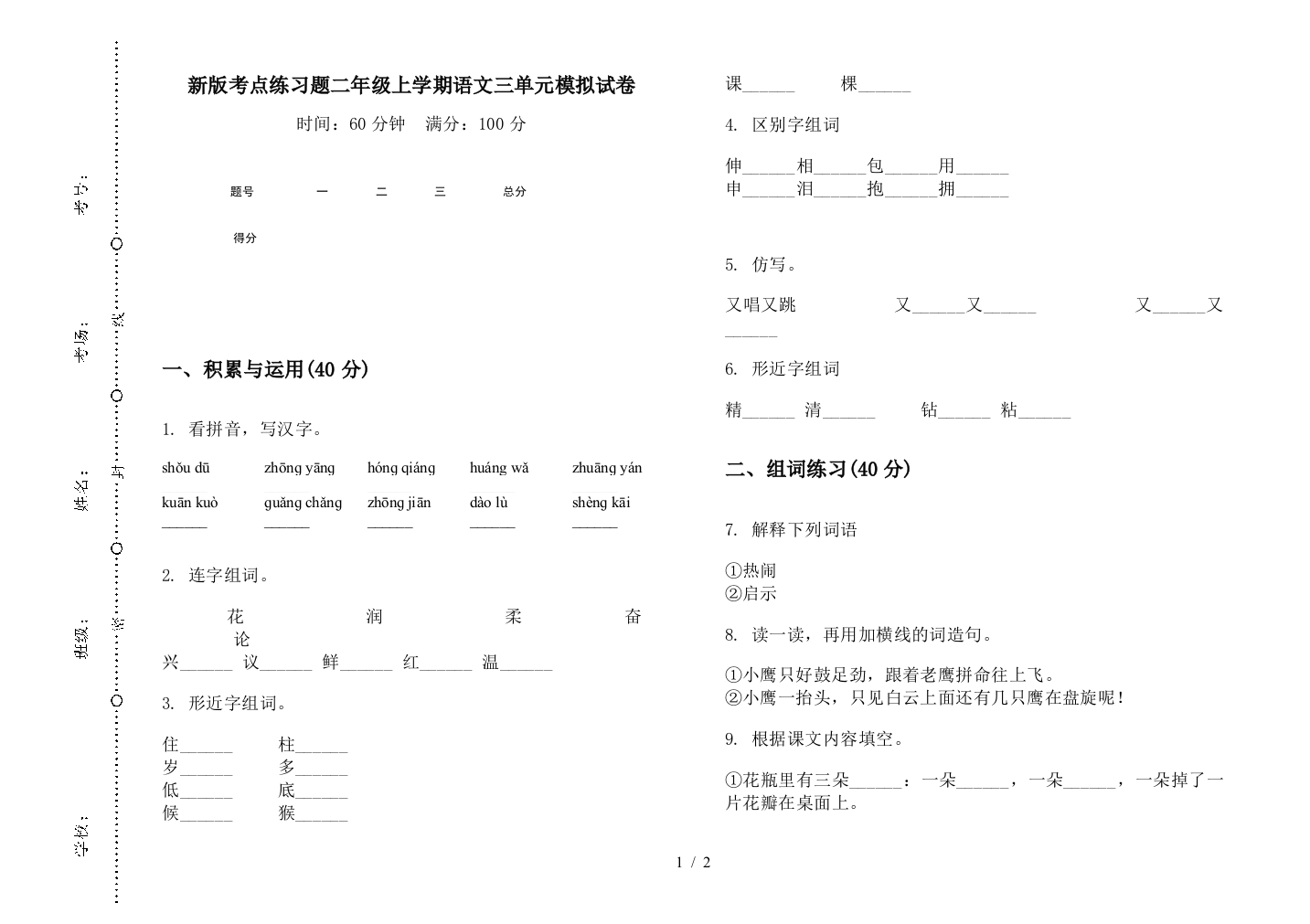 新版考点练习题二年级上学期语文三单元模拟试卷