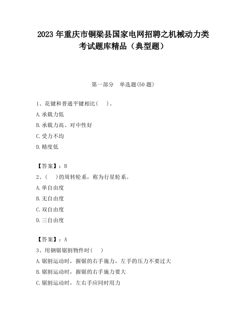 2023年重庆市铜梁县国家电网招聘之机械动力类考试题库精品（典型题）