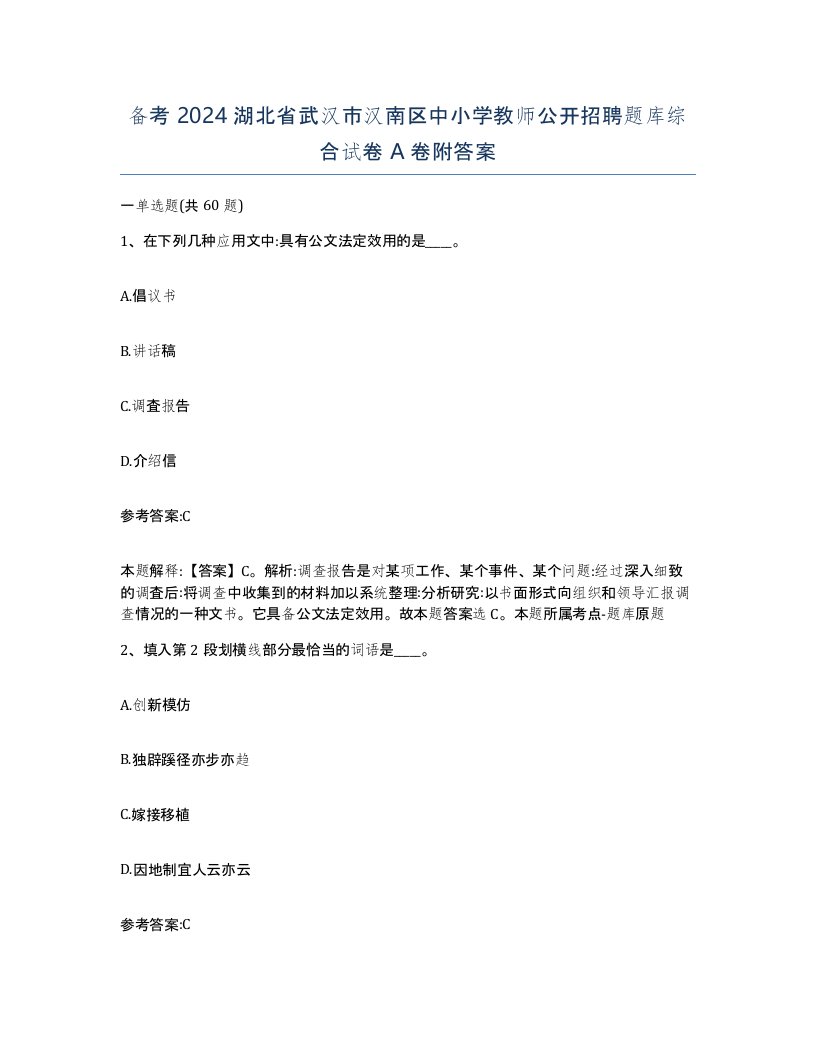 备考2024湖北省武汉市汉南区中小学教师公开招聘题库综合试卷A卷附答案