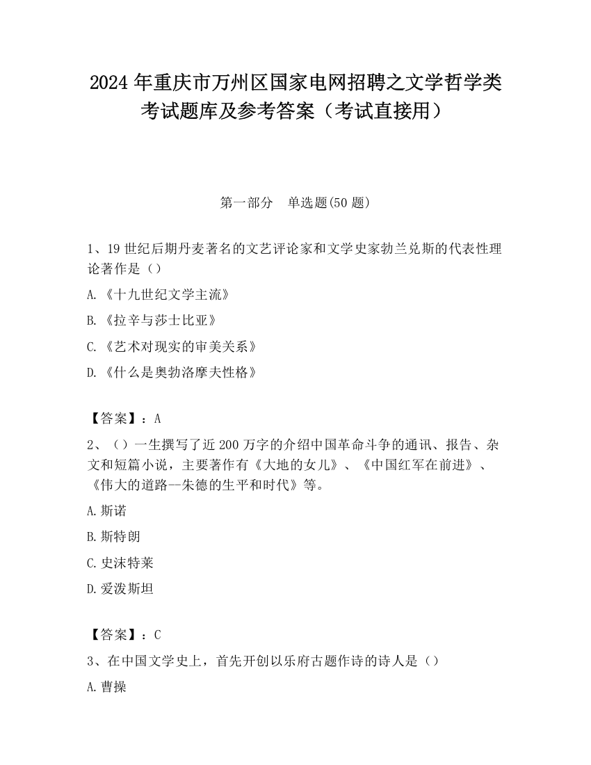 2024年重庆市万州区国家电网招聘之文学哲学类考试题库及参考答案（考试直接用）