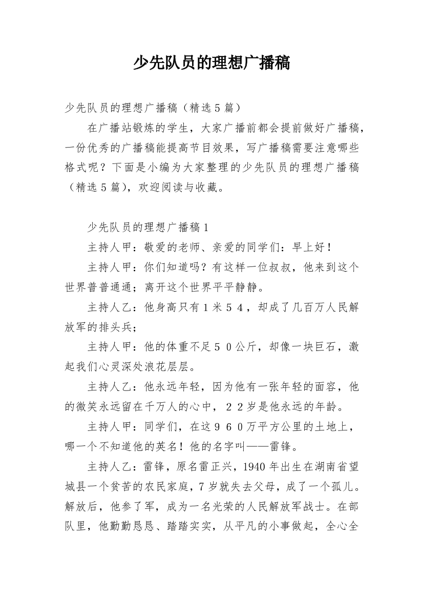 少先队员的理想广播稿